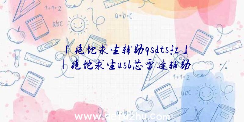 「绝地求生辅助qsdtsfz」|绝地求生usb芯雷达辅助